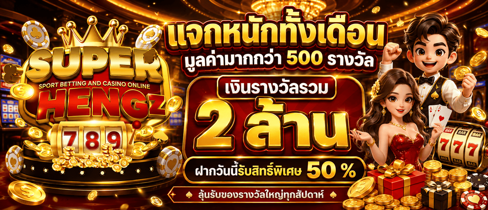 แจกหนักทั้งเดือนมูลค่ามากกว่า 500 รางวัล เงินรางวัลรวม 2 ล้าน