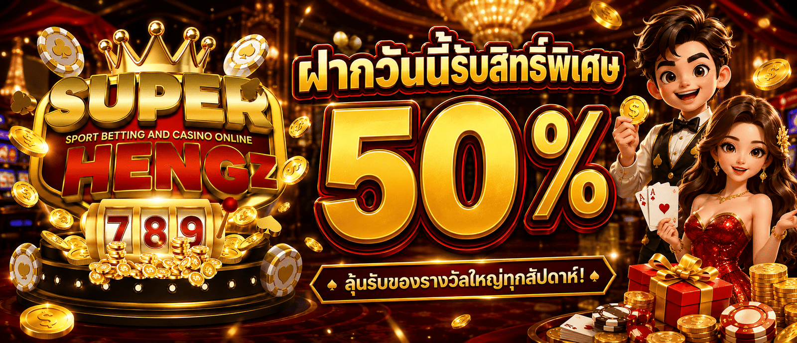 ฝากวันนี้รับสิทธิ์พิเศษ 50 %