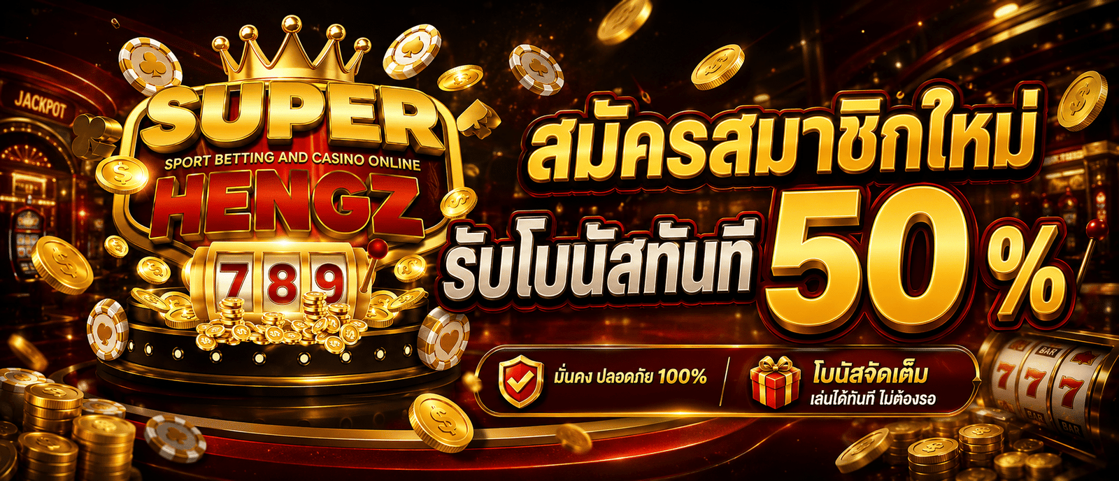 สมัครสมาชิกใหม่รับโบนัสทันที 50 %